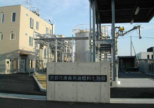京都市廃食用油燃料化施設