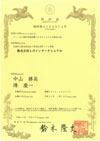 ディーゼル燃料用脂肪酸アルキルエステルの製造方法（日本）特許証