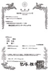低級アルキルエステルの製造方法（日本）特許証